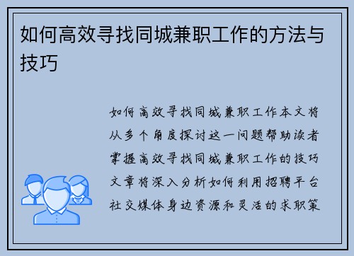 如何高效寻找同城兼职工作的方法与技巧