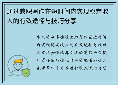 通过兼职写作在短时间内实现稳定收入的有效途径与技巧分享