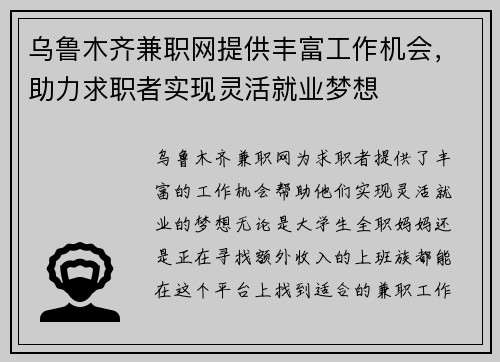 乌鲁木齐兼职网提供丰富工作机会，助力求职者实现灵活就业梦想
