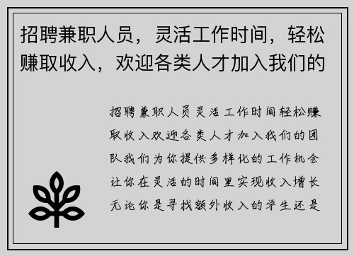 招聘兼职人员，灵活工作时间，轻松赚取收入，欢迎各类人才加入我们的团队