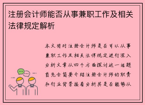 注册会计师能否从事兼职工作及相关法律规定解析