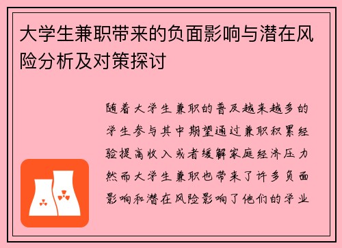 大学生兼职带来的负面影响与潜在风险分析及对策探讨