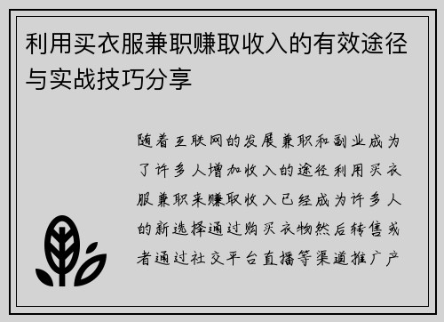 利用买衣服兼职赚取收入的有效途径与实战技巧分享