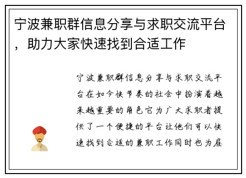 宁波兼职群信息分享与求职交流平台，助力大家快速找到合适工作