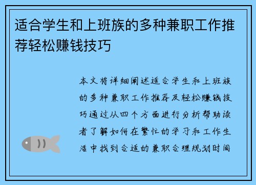 适合学生和上班族的多种兼职工作推荐轻松赚钱技巧