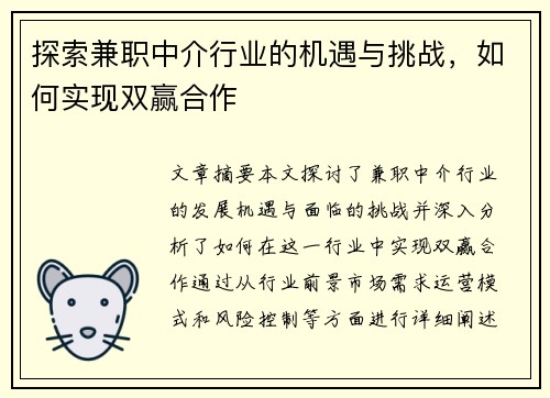 探索兼职中介行业的机遇与挑战，如何实现双赢合作