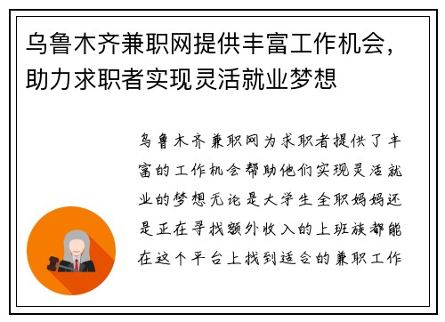 乌鲁木齐兼职网提供丰富工作机会，助力求职者实现灵活就业梦想