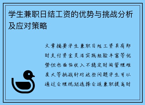 学生兼职日结工资的优势与挑战分析及应对策略