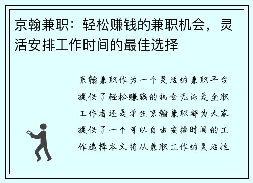 京翰兼职：轻松赚钱的兼职机会，灵活安排工作时间的最佳选择