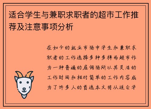 适合学生与兼职求职者的超市工作推荐及注意事项分析