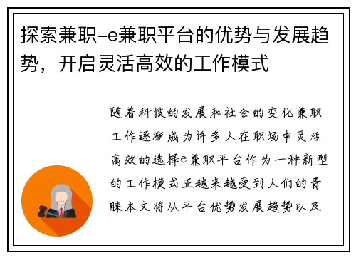探索兼职-e兼职平台的优势与发展趋势，开启灵活高效的工作模式