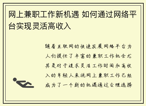 网上兼职工作新机遇 如何通过网络平台实现灵活高收入