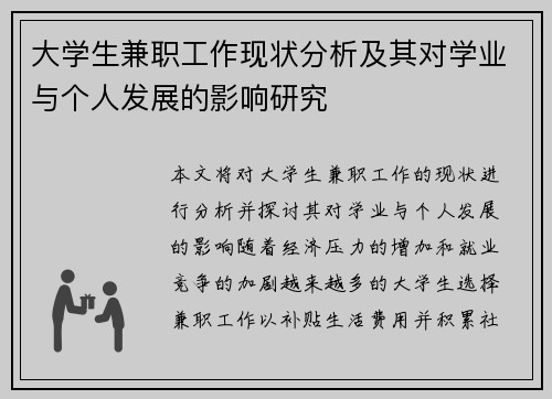 大学生兼职工作现状分析及其对学业与个人发展的影响研究