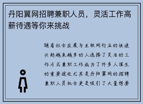 丹阳翼网招聘兼职人员，灵活工作高薪待遇等你来挑战