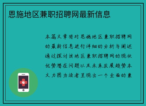 恩施地区兼职招聘网最新信息