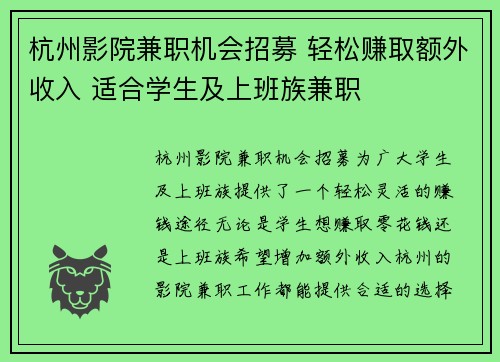 杭州影院兼职机会招募 轻松赚取额外收入 适合学生及上班族兼职