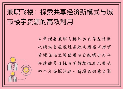 兼职飞楼：探索共享经济新模式与城市楼宇资源的高效利用