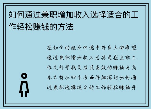 如何通过兼职增加收入选择适合的工作轻松赚钱的方法