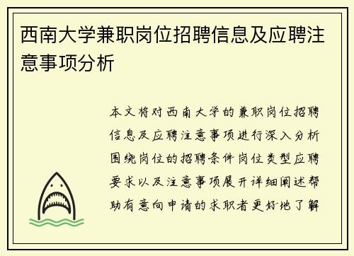 西南大学兼职岗位招聘信息及应聘注意事项分析