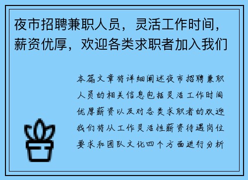 夜市招聘兼职人员，灵活工作时间，薪资优厚，欢迎各类求职者加入我们团队