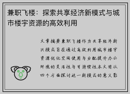 兼职飞楼：探索共享经济新模式与城市楼宇资源的高效利用