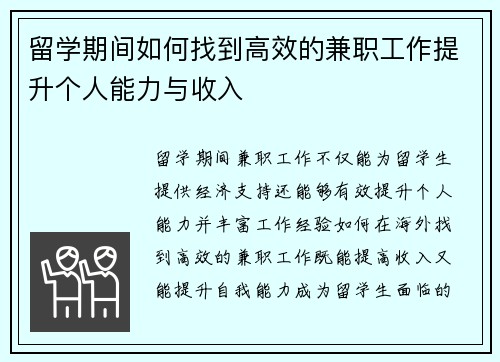 留学期间如何找到高效的兼职工作提升个人能力与收入