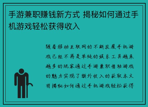手游兼职赚钱新方式 揭秘如何通过手机游戏轻松获得收入