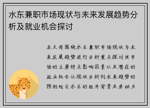 水东兼职市场现状与未来发展趋势分析及就业机会探讨