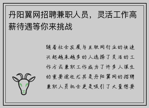 丹阳翼网招聘兼职人员，灵活工作高薪待遇等你来挑战