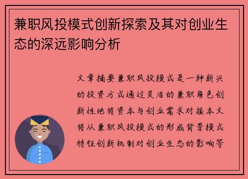 兼职风投模式创新探索及其对创业生态的深远影响分析