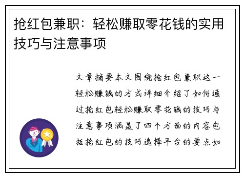 抢红包兼职：轻松赚取零花钱的实用技巧与注意事项