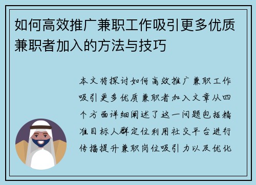 如何高效推广兼职工作吸引更多优质兼职者加入的方法与技巧