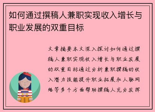 如何通过撰稿人兼职实现收入增长与职业发展的双重目标