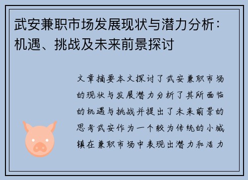 武安兼职市场发展现状与潜力分析：机遇、挑战及未来前景探讨