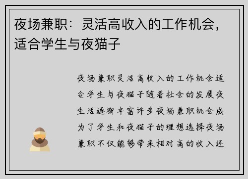 夜场兼职：灵活高收入的工作机会，适合学生与夜猫子
