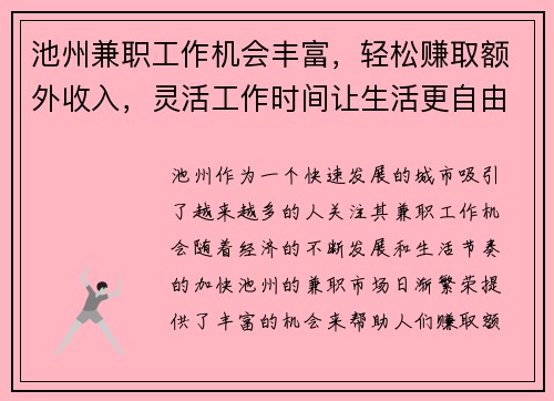 池州兼职工作机会丰富，轻松赚取额外收入，灵活工作时间让生活更自由