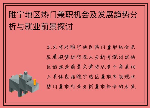睢宁地区热门兼职机会及发展趋势分析与就业前景探讨