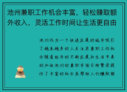 池州兼职工作机会丰富，轻松赚取额外收入，灵活工作时间让生活更自由