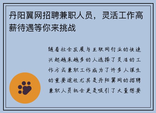 丹阳翼网招聘兼职人员，灵活工作高薪待遇等你来挑战