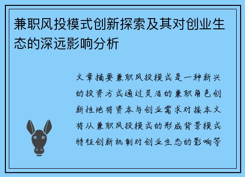 兼职风投模式创新探索及其对创业生态的深远影响分析