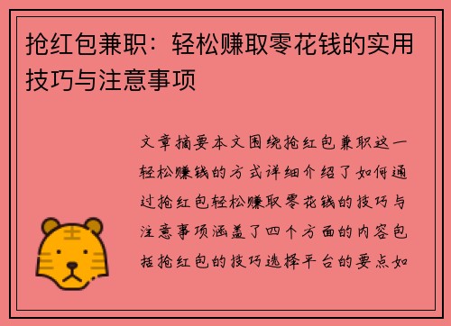 抢红包兼职：轻松赚取零花钱的实用技巧与注意事项