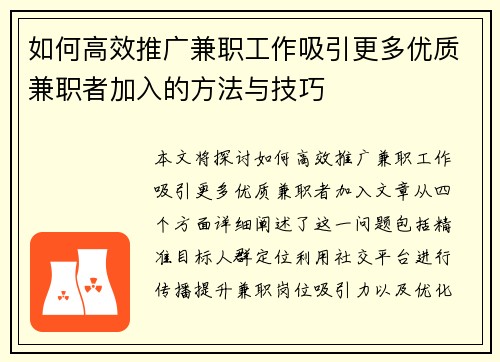 如何高效推广兼职工作吸引更多优质兼职者加入的方法与技巧