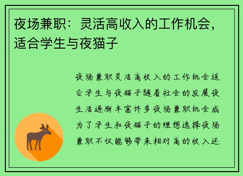 夜场兼职：灵活高收入的工作机会，适合学生与夜猫子