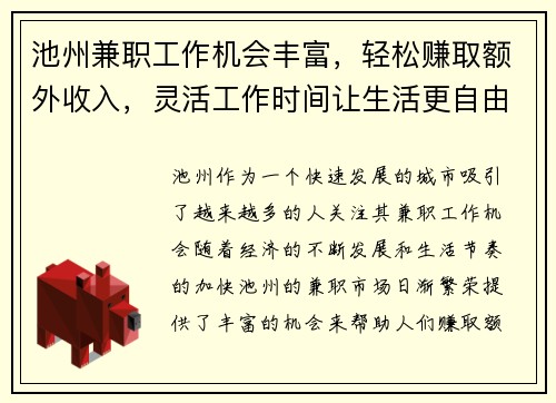 池州兼职工作机会丰富，轻松赚取额外收入，灵活工作时间让生活更自由
