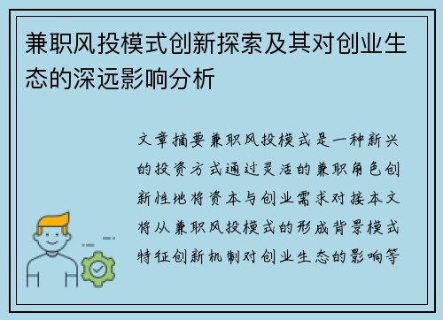 兼职风投模式创新探索及其对创业生态的深远影响分析