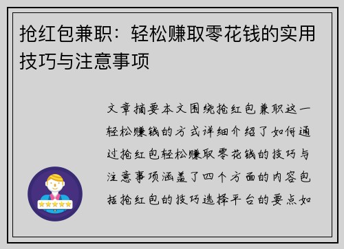 抢红包兼职：轻松赚取零花钱的实用技巧与注意事项
