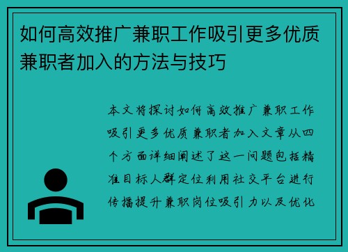 如何高效推广兼职工作吸引更多优质兼职者加入的方法与技巧