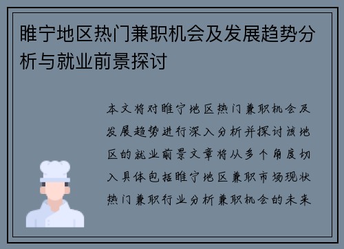 睢宁地区热门兼职机会及发展趋势分析与就业前景探讨