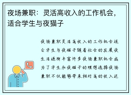 夜场兼职：灵活高收入的工作机会，适合学生与夜猫子