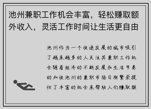 池州兼职工作机会丰富，轻松赚取额外收入，灵活工作时间让生活更自由